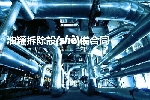 油罐拆除設(shè)備合同：重塑安全未來！